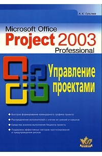 А. К. Гультяев - Microsoft Office Project Professional 2003. Управление проектами