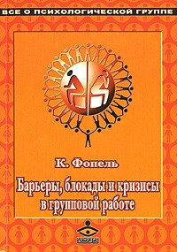 К. Фопель - Барьеры, блокады и кризисы в групповой работе