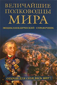 Ю. Н. Лубченков - Величайшие полководцы мира
