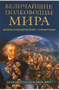 Ю. Н. Лубченков - Величайшие полководцы мира