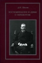 Д. Н. Шипов - Воспоминания и думы о пережитом