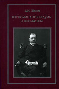 Д. Н. Шипов - Воспоминания и думы о пережитом