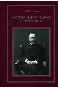 Д. Н. Шипов - Воспоминания и думы о пережитом