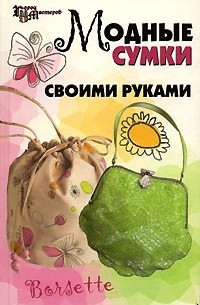  - Модные сумки своими руками