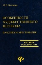 О. В. Казакова - Особенности художественного перевода. Практикум-хрестоматия