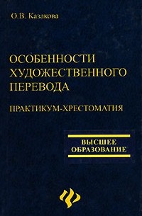 О. В. Казакова - Особенности художественного перевода. Практикум-хрестоматия