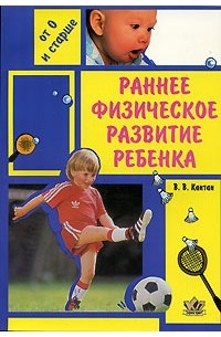 Раннее физическое развитие ребенка