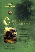 Николай Новгородов - Сибирское Лукоморье