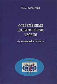 Т. А. Алексеева - Современные политические теории