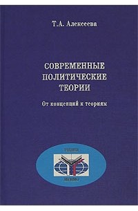 Политические теории книги. Современные книги о политике. Современные политологические школы и теории..