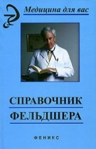 Елисеев - Справочник фельдшера