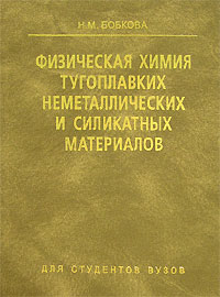 Н. М. Бобкова - Физическая химия тугоплавких неметаллических и силикатных материалов