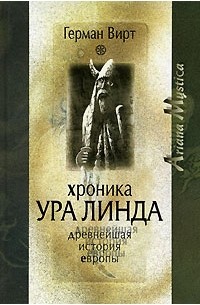 Герман Вирт - Хроника Ура Линда. Древнейшая история Европы