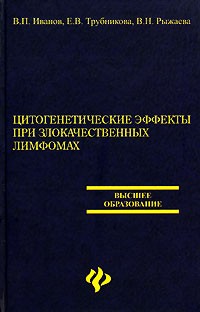  - Цитогенетические эффекты при злокачественных лимфомах
