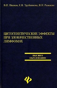  - Цитогенетические эффекты при злокачественных лимфомах