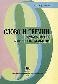 А. Х. Султанов - Слово и термин. Пролегомены к философии имени