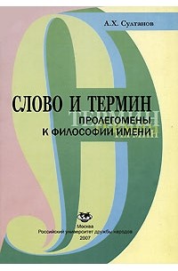 А. Х. Султанов - Слово и термин. Пролегомены к философии имени