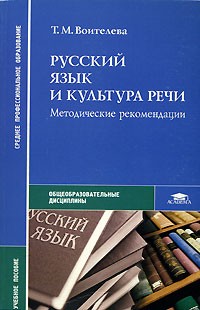 Т. М. Воителева - Русский язык и культура речи