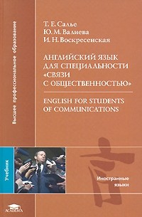  - Английский язык для специальности "Связи с общественностью" / English for Students of Communications