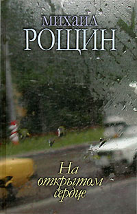 Михаил Рощин - Михаил Рощин. Собрание произведений в 5 книгах. Книга 4. На открытом сердце (сборник)