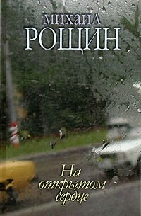 Михаил Рощин - Михаил Рощин. Собрание произведений в 5 книгах. Книга 4. На открытом сердце (сборник)