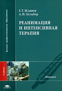  - Реанимация и интенсивная терапия