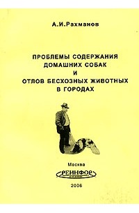 А. И. Рахманов - Проблемы содержания домашних собак и отлов бесхозных животных в городах