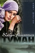 Кейт Мортон - Когда рассеется туман