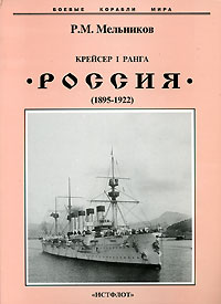 Рафаил Мельников - Крейсер I ранга "Россия". 1895-1922 гг.
