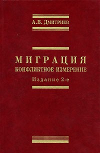 Анатолий Дмитриев - Миграция. Конфликтное измерение
