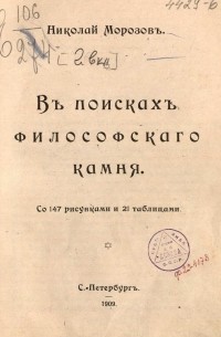 В поисках философского камня