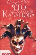 Сьюзен Сван - Что рассказал мне Казанова
