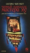 Сестры Чан-Нют - Черный порошок мастера Ху