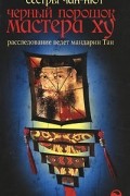 Сестры Чан-Нют - Черный порошок мастера Ху