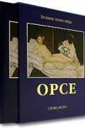 Елена Шарнова - Орсе (подарочное издание)