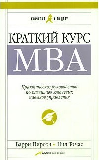  - Краткий курс MBA. Практическое руководство по развитию ключевых навыков управления
