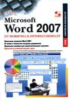 А. В. Несен - Microsoft Word 2007. От новичка к профессионалу (+ CD-ROM)