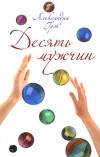 Александра Грэй - Десять мужчин