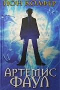 Йон Колфер - Артемис Фаул