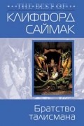 Саймак Клиффорд - Братство талисмана