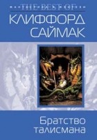 Саймак Клиффорд - Братство талисмана