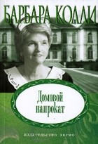 Барбара Колли - Домовой напрокат