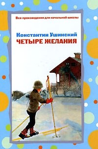 Константин Ушинский - Четыре желания (сборник)
