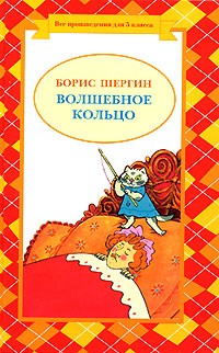Борис Шергин - Волшебное кольцо (сборник)