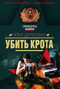 Илья Деревянко - Убить крота (сборник)