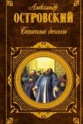 Бешеные деньги. Пьесы