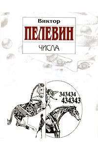 Виктор Пелевин - Числа