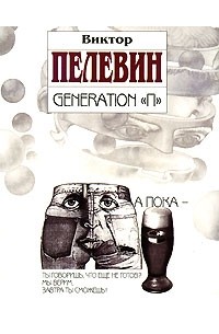 Виктор Пелевин - Generation «П»