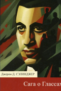 Джером Д. Сэлинджер - Сага о Глассах (сборник)