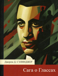 Джером Д. Сэлинджер - Сага о Глассах (сборник)